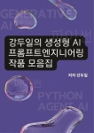 [전자책] 강두일의 생성형 AI 프롬프트엔지니어링 작품 모음집 | 강두일 | 부크크 - 예스24
