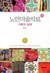 [중고샵] 노인미술치료 - 예스24 [중고샵]노인미술치료 - 예스24