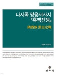 나시족 영웅서사시 흑백전쟁 - 예스24