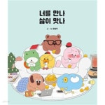 [중고샵] 너를 만나 삶이 맛나 - 예스24 [중고샵]너를 만나 삶이 맛나 - 예스24