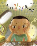 [중고샵] 나, 오늘 일기 뭐 써! - 예스24 [중고샵]나, 오늘 일기 뭐 써! - 예스24