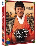 [중고샵] 나는 왕이로소이다 (미개봉, 아웃케이스) | . | ㈜데이지&amp;시너지 - 예스24