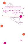 트랜스미디어 시대의 사진과 기억 | 정훈 | 뷔프레스(Vu Press) - 예스24