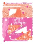 우발적 미래의 시원 | 정훈 | 뷔프레스(Vu Press) - 예스24