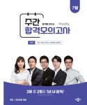 2025 박문각 공무원 365 모의고사 주간 모의고사 : 25년 7월 | 박문각 합격전략연구소 | 박문각 - 예스24