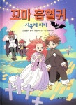 [중고샵] 꼬마 흡혈귀 10 | 앙겔라 좀머-보덴부르크 글 | 거북이북스 - 예스24