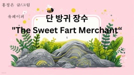 [전자책] 단 방귀 장수 The Sweet Fart Merchant - 예스24 [전자책]단 방귀 장수 The Sweet Fart Merchant - 예스24