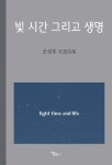 빛 시간 그리고 생명 - 예스24