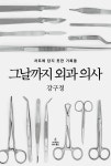 그날까지 외과 의사 | 강구정 | 사이언스북스 - 예스24