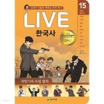 [중고샵] 교과서 인물로 배우는 우리 역사 LIVE 한국사 15 - 예스24 [중고샵]교과서 인물로 배우는 우리 역사 LIVE 한국사 15 - 예스24