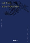 그래 우리는 영원을 약속하지 말자 - 예스24