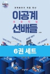[전자책] [50년 대여] [세트] 과학동아가 안내하는 이과 진로 탐색 가이드 (총6권) | 동아사이언스 | 동아사이언스 - 예스24