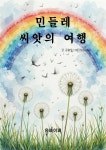 [전자책] 민들레 씨앗의 여행 | 글 공출성 그림 PicLumen | 유페이퍼 - 예스24