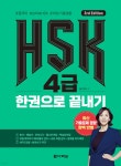HSK 4급 한권으로 끝내기 - 예스24