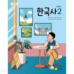 [중고샵] 고등학교 한국사 2 교과서 지학사 최병택 [22개정] - 예스24