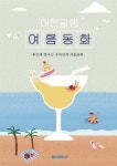 어린글방 여름동화 | 아율 등글 | BOOKK(부크크) - 예스24