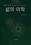 삶의 미학 | 정영주 | 그린놀크 - 예스24