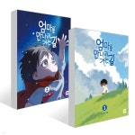 엄마를 만나러 가는 길 1~2권 세트 | 고먕 | 네이버웹툰유한회사... 엄마를 만나러 가는 길 1~2권 세트 | 고먕 | 네이버웹툰유한회사  - 예스24