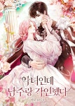 [전자책] 악녀인데 남주랑 각인했다 3권 | 아일 | 디앤씨북스 - 예스24