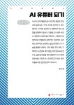 AI 유튜버 되기 (큰글자책) | 정시영 | 커뮤니케이션북스 - 예스24