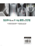 임상추나를 위한 X-ray 촬영 및 진단법 | 대한한의영상학회 | 신흥메드싸이언스 - 예스24