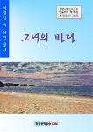 [전자책] 그녀의 바다 | 이정님 외 | 한국문학방송 - 예스24
