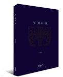 별 헤는 밤 - 예스24