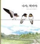 나야, 제비야 | 이상대 | 봄나무 - 예스24