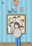 조현미영어교습소 | 놀라운 가족 | 조현미 | 잇츠북 - 예스24