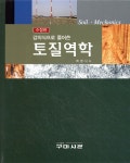 [중고샵] 토질역학 | 백영식 | 구미서관 - 예스24