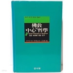 [중고샵] 불교의 중심 철학 -중관 체계에 대한 연 구- 금세기 최고의 空사상 개설서- 절판된 귀한책- - 예스24