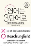 [중고샵] 영어는 3단어로 : 내일 당장 대화가 되는 초간단 영어법 - 예스24 [중고샵]영어는 3단어로 : 내일 당장 대화가 되는 초간단 영어법 - 예스24