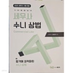[중고샵] 2023 세무사 수니 상법 - 예스24 [중고샵]2023 세무사 수니 상법 - 예스24