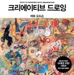 [중고샵] 크리에이티브 드로잉 - 예스24 [중고샵]크리에이티브 드로잉 - 예스24
