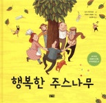 [중고샵] 행복한 주스나무 - 예스24 [중고샵]행복한 주스나무 - 예스24