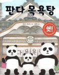 판다 목욕탕 노란우산 그림책 - 에누리 가격비교