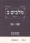 열왕기하 1-13장 히브리어쓰기성경 | 이학재 | 수현북스 - 예스24