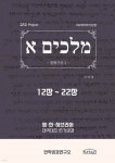 열왕기상 12-22장 히브리어쓰기성경 | 이학재 | 수현북스 - 예스24