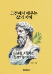 고전에서 배우는 삶의 지혜 | 최민수 | BOOKK(부크크) - 예스24