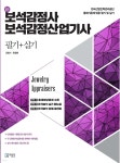 보석감정사·보석감정산업기사 필기+실기 | 김형기 | 미림원 - 예스24