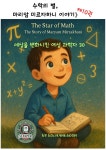 [전자책] 세상을 변화시킨 여성 과학자 30인 제 10권 수학의 별, 마리암 미르자하니 이야기》 The Star of Math: The Story of... 