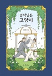 공작님은 고양이 | 민정원 | 야옹서가 - 예스24