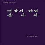 [중고샵] 태양의 탄생 봄나라 - 예스24 [중고샵]태양의 탄생 봄나라  - 예스24