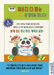 다판다 편의점 2 | 강효미 | 다산어린이 - 예스24