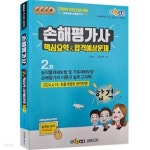 [중고샵] 2024 2차 핵심요약&amp;합격예상문제집 2과목(24.04.19최종개정반영) | 고현석 | 에듀야 - 예스24