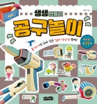 생생 만들기 : 공구놀이 | 김덕기 | 걷는달팽이 - 예스24
