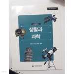 [중고샵] 고등학교 생활과 과학 /(교과서/전영석/대구광역시교육청/2021년) | | / - 예스24 [중고샵] 고등학교 생활과 과학 /(교과서/전영석... 