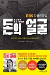 미치도록 보고 싶었던 돈의 얼굴 | EBS 돈의 얼굴 제작진 | 영진닷컴 - 예스24