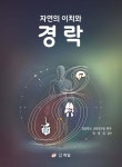 자연의 이치와 경락 | 침뜸학교 교육연구팀 | 도서출판 허임 - 예스24