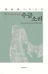 수금 소리 | 양효원 | 창조문예사 - 예스24